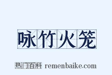 咏竹火笼是什么意思的图片